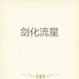 劍化流星 劍化流星