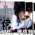 頑強(信演唱歌曲) 頑強(信演唱歌曲)