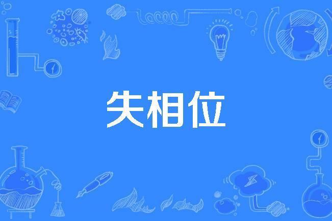 失相位 失相位
