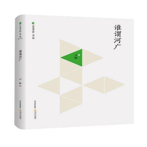 誰謂河廣(2016年北嶽文藝出版社出版的圖書) 誰謂河廣(2016年北嶽文藝出版社出版的圖書)