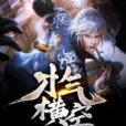 才氣橫空 才氣橫空