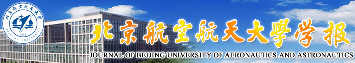 北京航空航天大學學報(航天類期刊)