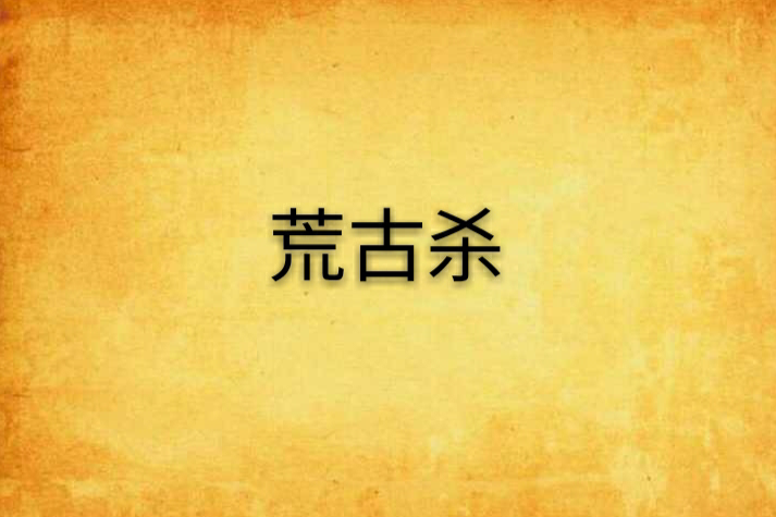 荒古殺 荒古殺