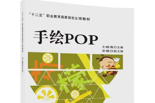 手繪pop(2017年清華大學出版社出版的圖書) 手繪pop(2017年清華大學出版社出版的圖書)