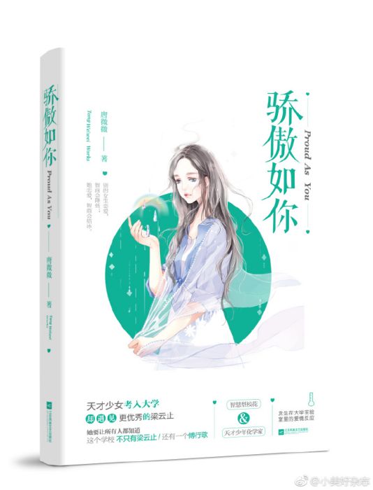 驕傲如你 驕傲如你