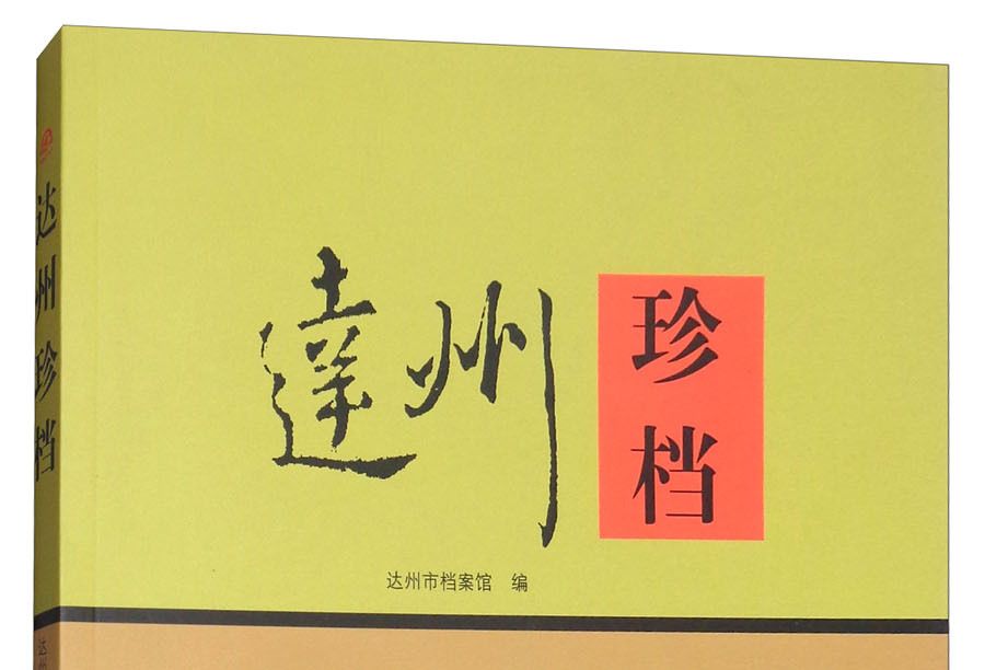 達州珍檔 達州珍檔