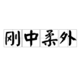 剛中柔外 剛中柔外