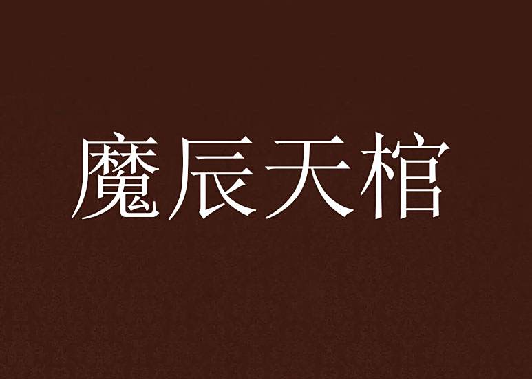 魔辰天棺 魔辰天棺