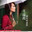 王瑞霞(閩南語歌后) 王瑞霞(閩南語歌后)