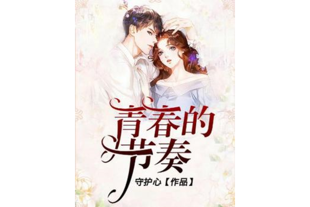 青春的節奏(守護心所著小說) 青春的節奏(守護心所著小說)