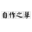 自作之孽 自作之孽
