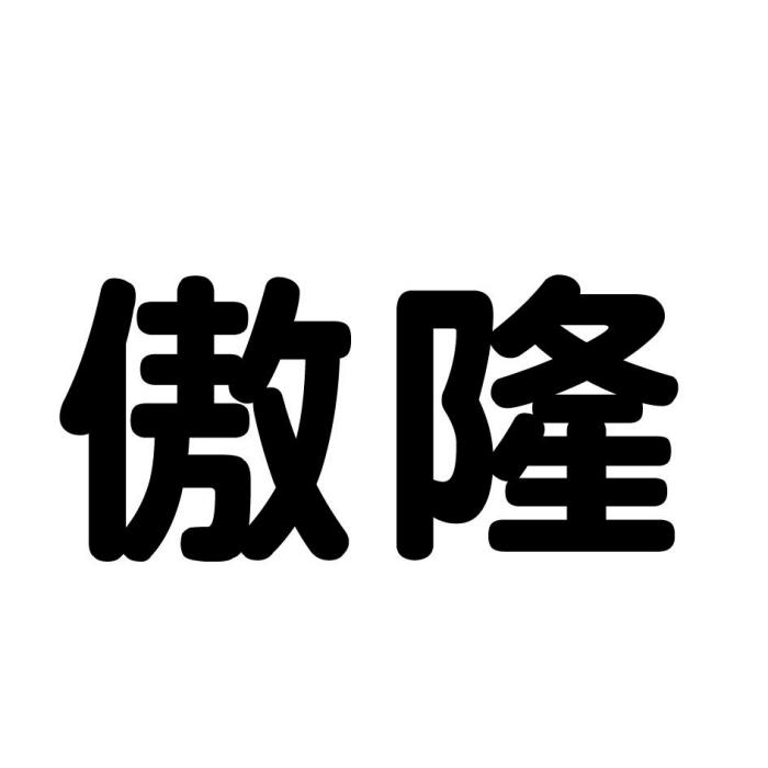 傲隆 傲隆