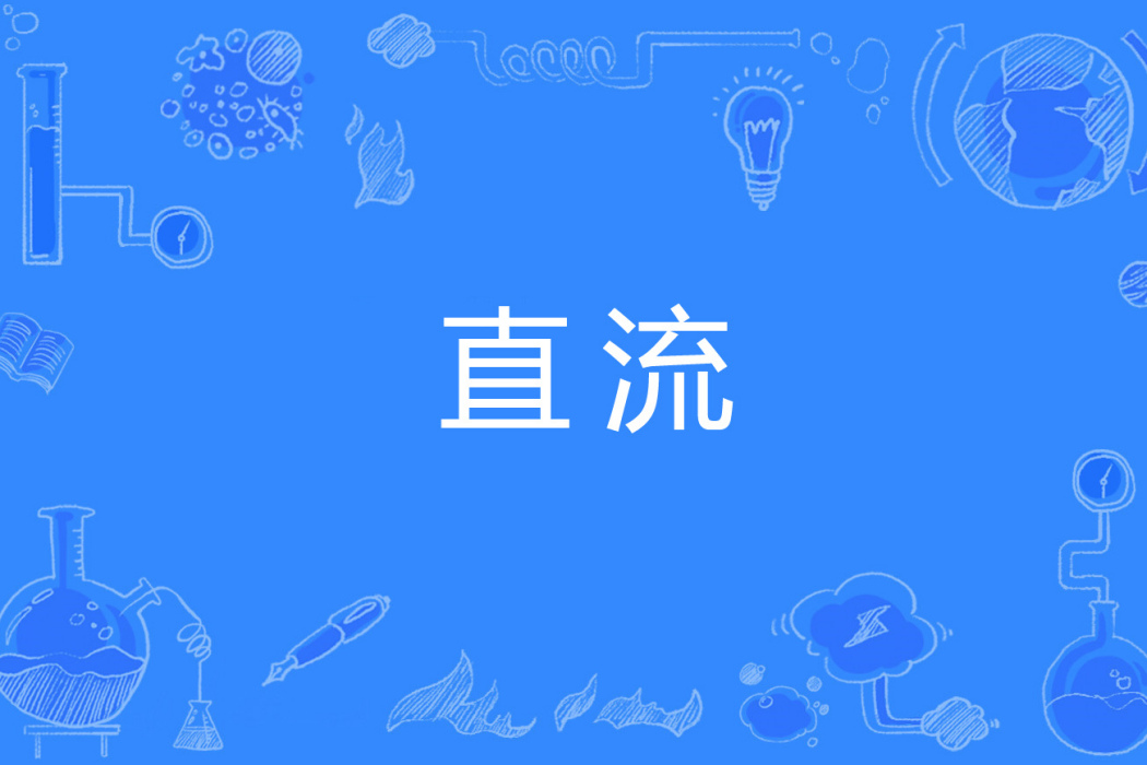 直流 直流
