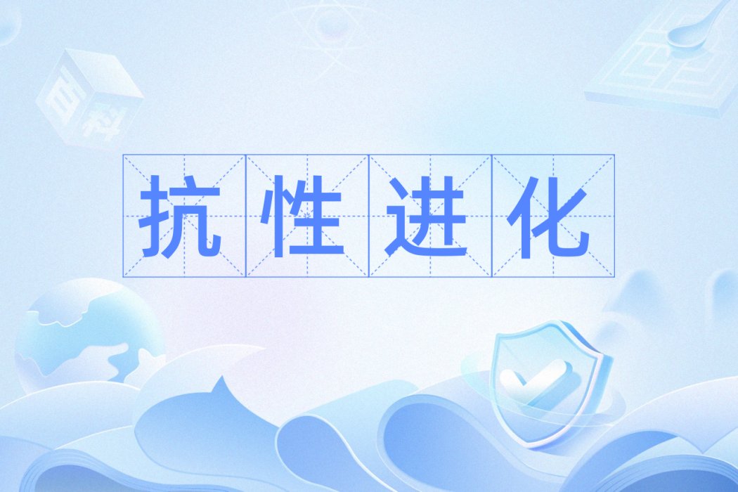 抗性進化 抗性進化