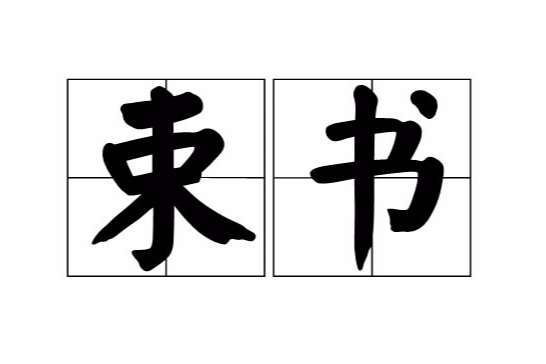 束書 束書