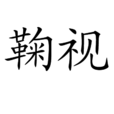 鞠視 鞠視