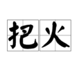 把火 把火