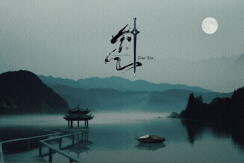劍心修 劍心修