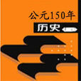 公元150年 公元150年