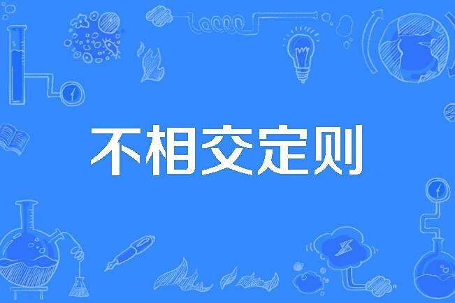 不相交定則 不相交定則