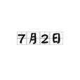7月2日 7月2日