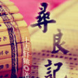 尋良記 尋良記
