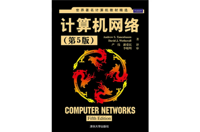 計算機網路第5版(計算機網路（第5版）（嚴偉、潘愛民譯書籍）)