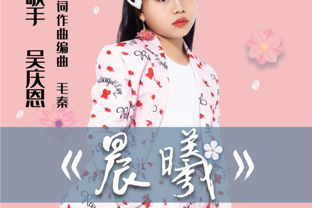 晨曦(吳慶恩演唱歌曲) 晨曦(吳慶恩演唱歌曲)