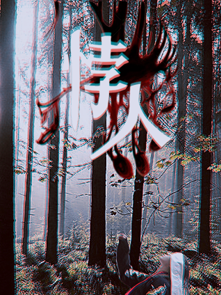 悖人 悖人