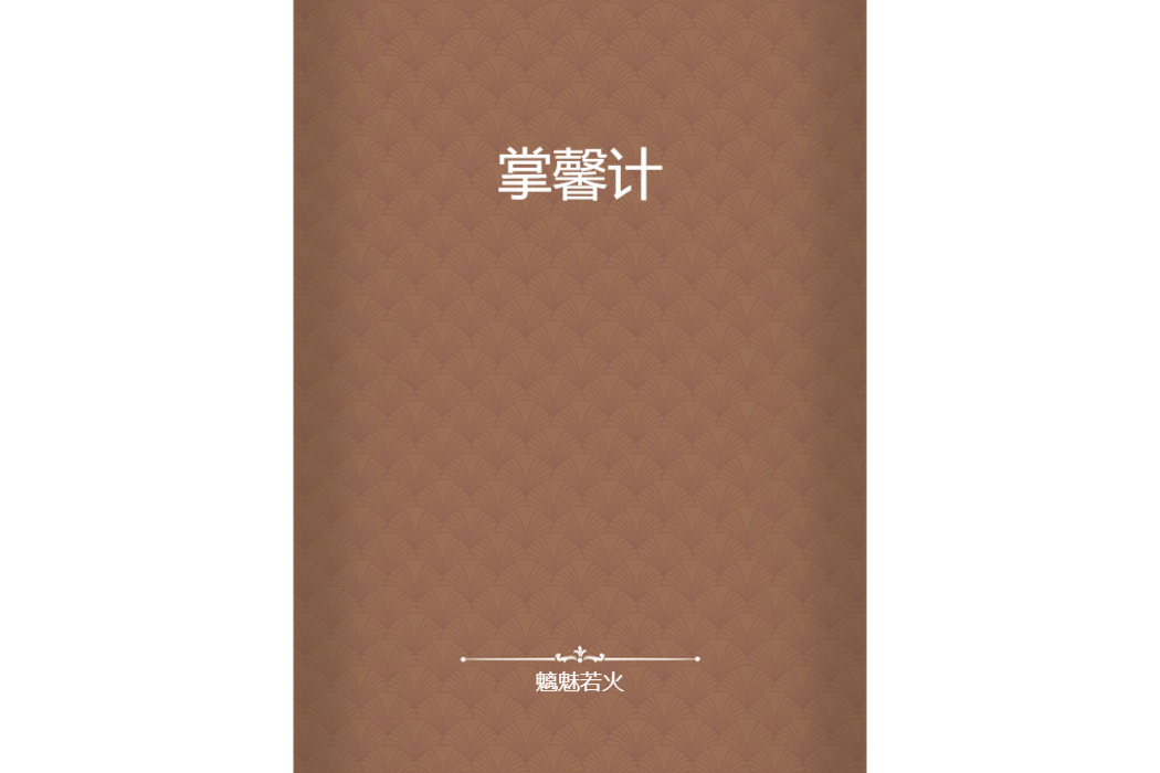 掌馨計 掌馨計