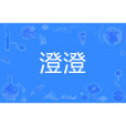 澄澄 澄澄