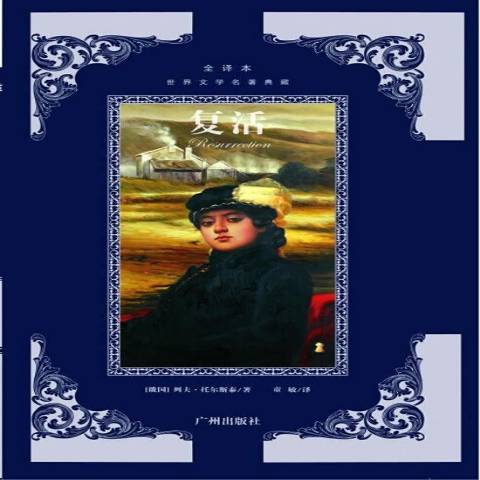復活(2006年廣州出版社出版的圖書) 復活(2006年廣州出版社出版的圖書)