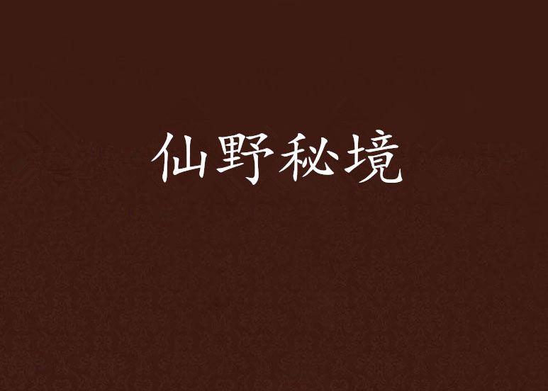 仙野秘境 仙野秘境