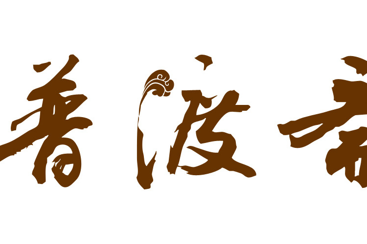 普渡齋 普渡齋