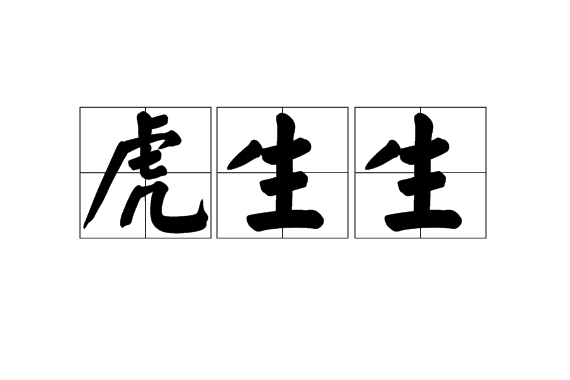 虎生生 虎生生