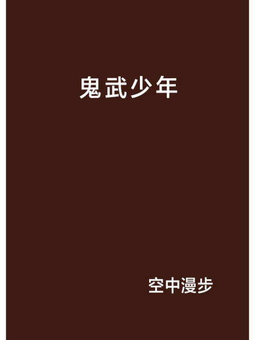 鬼武少年 鬼武少年