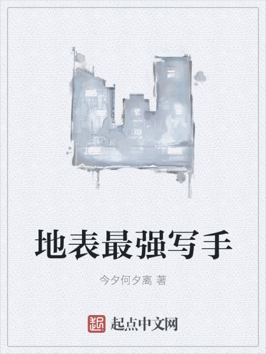 地表最強寫手 地表最強寫手