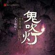 鬼吹燈Ⅱ之二南海歸墟(南海歸墟) 鬼吹燈Ⅱ之二南海歸墟(南海歸墟)