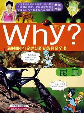 WHY?昆蟲(2005年世界知識出版社出版的圖書) WHY?昆蟲(2005年世界知識出版社出版的圖書)