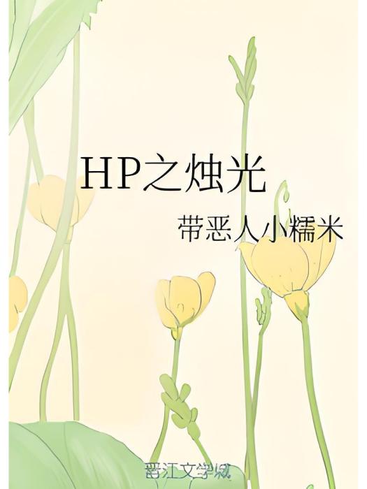 HP之燭光 HP之燭光