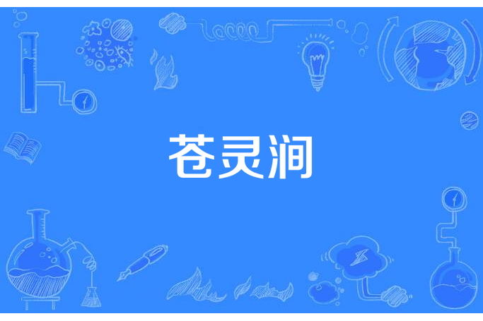 蒼靈澗 蒼靈澗
