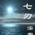七刃 七刃