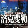 洛克斐勒 洛克斐勒