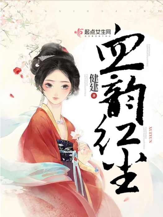 血韻紅塵 血韻紅塵