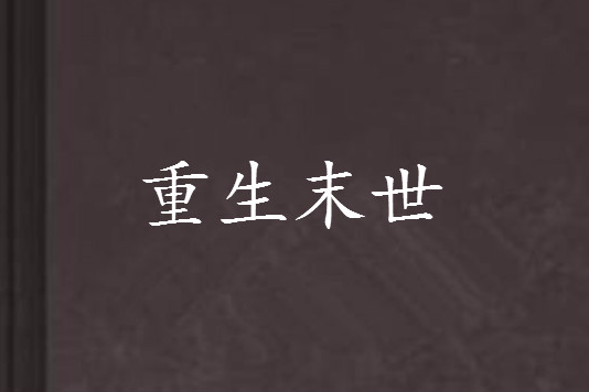 重生末世 重生末世