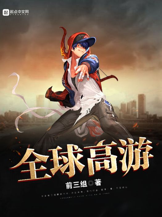 全球高游 全球高游