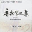 音樂學文集 音樂學文集