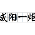 鹹陽一炬 鹹陽一炬