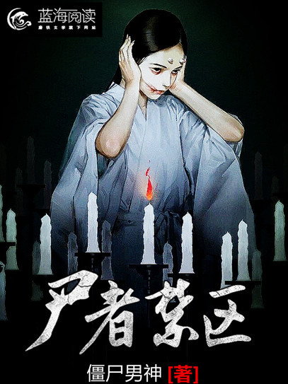 屍者禁區 屍者禁區