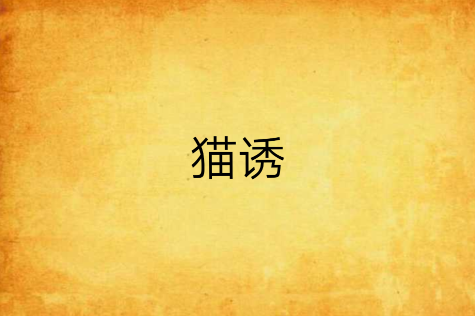 貓誘 貓誘